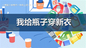 24新人美版一年級上冊藝術造型美術3-1我給瓶子穿新衣教學課件.pptx