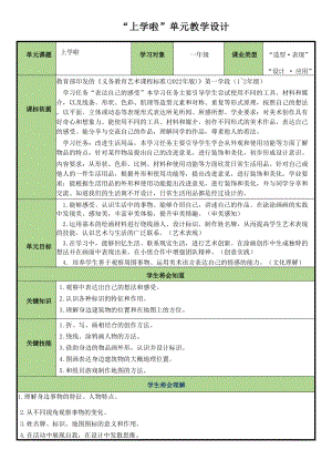 湘美版（2024）一年級上冊藝術造型美術第一單元《上學啦》教學設計.docx