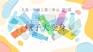 24新人美版一年級(jí)上冊(cè)藝術(shù)造型美術(shù)3-2《瓶子大變身》教學(xué)課件.pptx