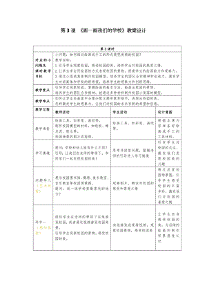 24新人美版一年級上冊藝術造型美術1.3畫一畫我們的學校教學設計.docx