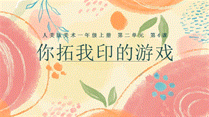 24新人美版一年級上冊藝術造型美術2.4《你拓我印的游戲》課件.pptx