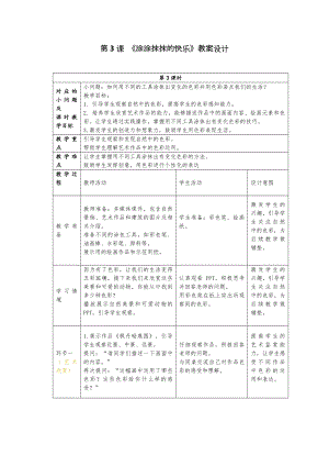 24新人美版一年級上冊藝術造型美術2.3《涂涂抹抹的快樂》教學設計.docx