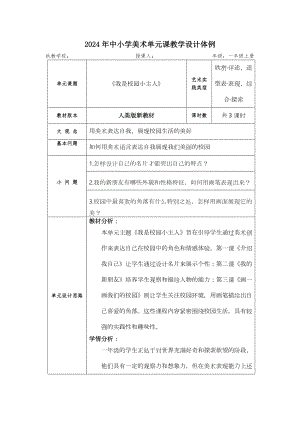 人美版（2024新）一年級上藝術造型美術大單元教學設計（全冊總38頁）.docx