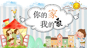 湘美版（2024）一年級上藝術(shù)造型美術(shù)第1單元第五課 你的家我的家 課件.pptx