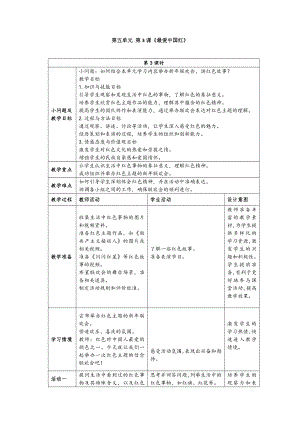 24新人美版一年級(jí)上冊(cè)藝術(shù)造型美術(shù)5-3最愛(ài)中國(guó)紅教學(xué)設(shè)計(jì).docx