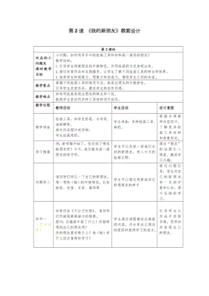 24新人美版一年級上冊藝術造型美術1.2《我的新朋友》教學設計.docx