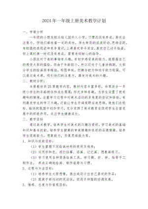 湘美版（2024）一年級上冊美術教學計劃+教學進度表.docx