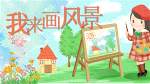 湘美版（2024）一年級上藝術造型美術第3單元第5課 我來畫風景 課件.pptx