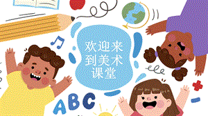 湘美版（2024）一年級上冊藝術造型美術開學第一課課件.pptx