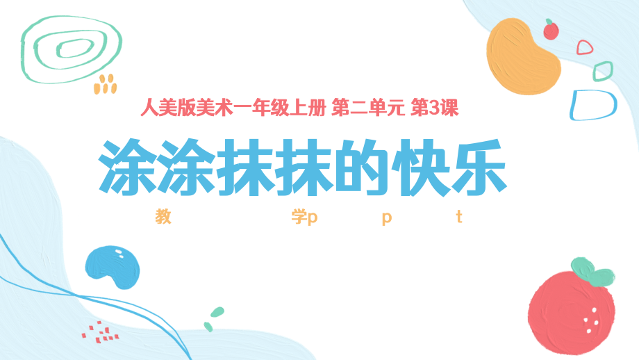 人美版（2024）一年級上冊美術2.3《涂涂抹抹的快樂》課件+教學設計+內嵌素材.rar