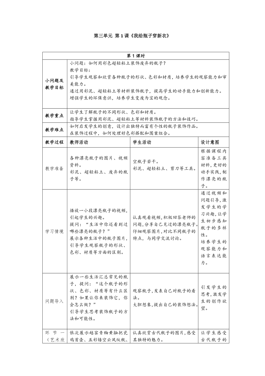 人美版（2024）一年級上冊美術3.1我給瓶子穿新衣課件+教學設計+內嵌素材.rar