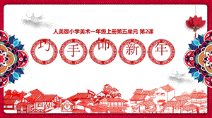 24新人美版一年級(jí)上冊(cè)藝術(shù)造型美術(shù)5-2巧手飾新年教學(xué)課件.pptx