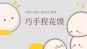 24新人美版一年級(jí)上冊(cè)藝術(shù)造型美術(shù)4-1《巧手捏花饃》教學(xué)課件.pptx