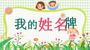 湘美版（2024）一年級上藝術造型美術第1單元第一課 我的姓名牌 課件.pptx