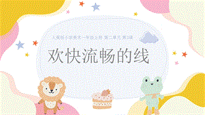 24新人美版一年級(jí)上冊(cè)藝術(shù)造型美術(shù)2.2歡快流暢的線課件.pptx