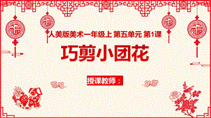 24新人美版一年級(jí)上冊(cè)藝術(shù)造型美術(shù)5-1《巧剪小團(tuán)花》教學(xué)課件.pptx