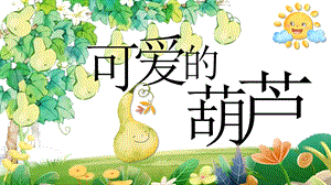 湘美版（2024）一年級上藝術造型美術第2單元第1課 可愛的葫蘆pptx 課件.pptx