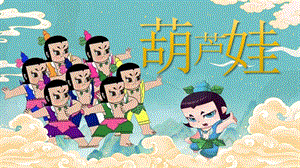 湘美版（2024）一年級上藝術造型美術第2單元第2課 葫蘆娃 課件.pptx
