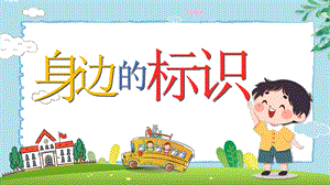 湘美版（2024）一年級上藝術(shù)造型美術(shù)第1單元第三課 身邊的標(biāo)識 課件.pptx