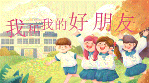 湘美版（2024）一年級上藝術(shù)造型美術(shù)第1單元第二課 我和我的好朋友 課件.pptx