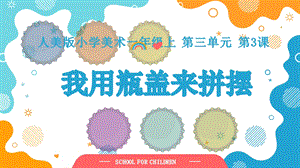 24新人美版一年級(jí)上冊(cè)藝術(shù)造型美術(shù)3-3《我用瓶蓋來拼擺》教學(xué)課件.pptx