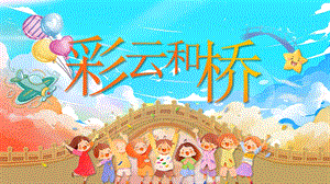 湘美版（2024）一年級上藝術(shù)造型美術(shù)第3單元第3課 彩云和橋 課件.pptx