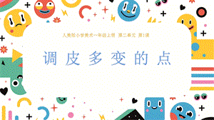 24新人美版一年級上冊藝術造型美術2.1調皮多變的點課件.pptx