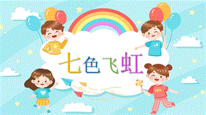 湘美版（2024）一年級上藝術造型美術第3單元第4課 七彩飛虹 課件.pptx
