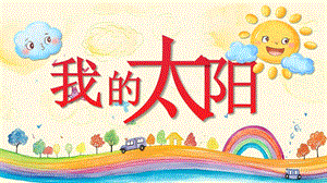 湘美版（2024）一年級上藝術(shù)造型美術(shù)第3單元第2課 我的太陽 課件.pptx