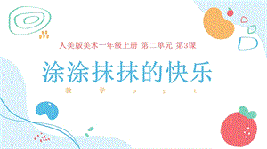 24新人美版一年級(jí)上冊(cè)藝術(shù)造型美術(shù)2.3涂涂抹抹的快樂課件.pptx