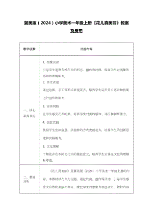 冀美版（2024）一年級(jí)上冊(cè)藝術(shù)造型美術(shù)05花兒真美麗 教案設(shè)計(jì).docx