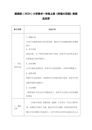 冀美版（2024）一年級(jí)上冊(cè)藝術(shù)造型美術(shù)07幸福大花園 教案設(shè)計(jì).docx