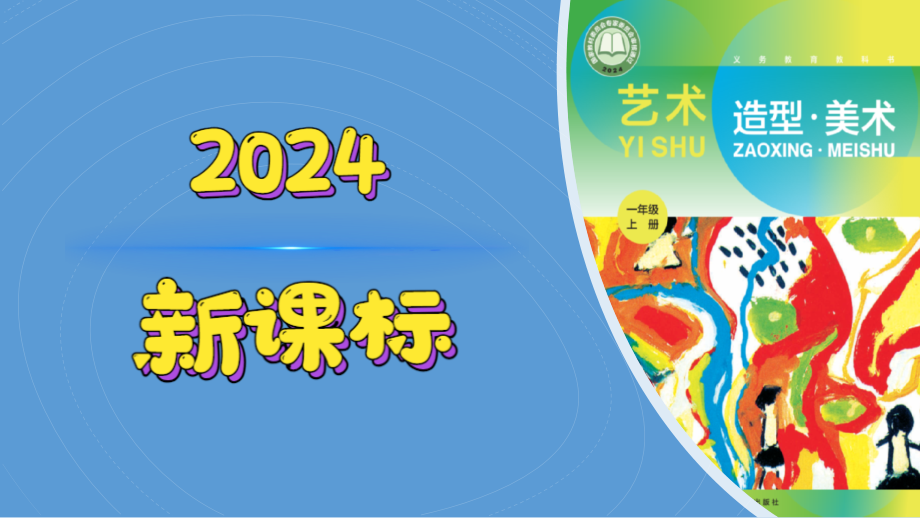 冀美版（2024）一年級上冊藝術造型美術課件ppt（全冊打包）.rar