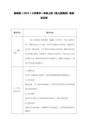 冀美版（2024）一年級(jí)上冊(cè)藝術(shù)造型美術(shù)18魚兒真美麗 教案設(shè)計(jì).docx