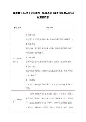 冀美版（2024）一年級上冊藝術造型美術25家鄉瓜果惹人愛 教案設計.docx