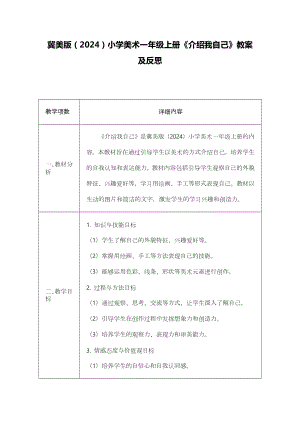 冀美版（2024）一年級上冊藝術造型美術03介紹我自己 教案設計.docx
