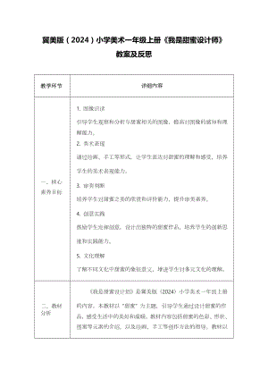冀美版（2024）一年級上冊藝術造型美術12我是甜蜜設計師 教案設計.docx