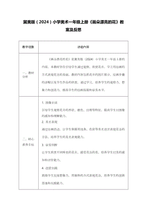冀美版（2024）一年級(jí)上冊(cè)藝術(shù)造型美術(shù)06畫朵漂亮的花 教案設(shè)計(jì).docx