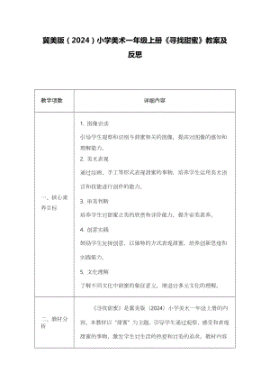 冀美版（2024）一年級(jí)上冊(cè)藝術(shù)造型美術(shù)11尋找甜蜜 教案設(shè)計(jì).docx