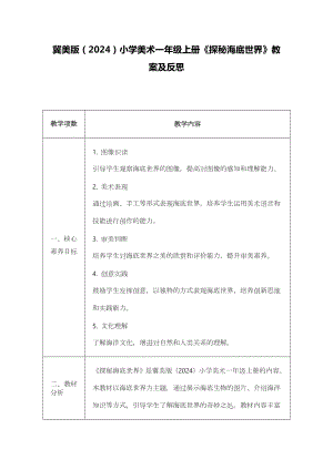 冀美版（2024）一年級(jí)上冊(cè)藝術(shù)造型美術(shù)16探秘海底世界 教案設(shè)計(jì).docx
