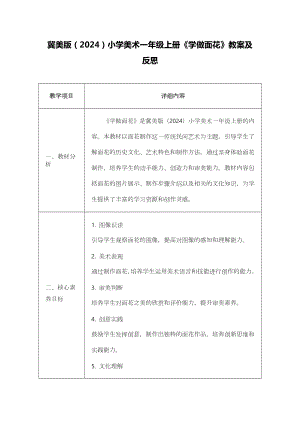 冀美版（2024）一年級(jí)上冊(cè)藝術(shù)造型美術(shù)24學(xué)做面花 教案設(shè)計(jì).docx