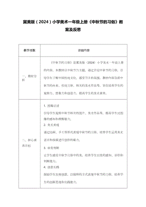 冀美版（2024）一年級上冊藝術造型美術13中秋節的習俗 教案設計.docx
