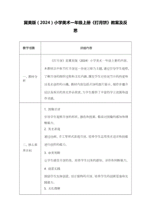 冀美版（2024）一年級(jí)上冊(cè)藝術(shù)造型美術(shù)14打月餅 教案設(shè)計(jì).docx