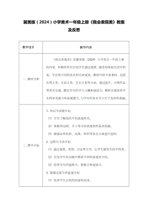 冀美版（2024）一年級(jí)上冊(cè)藝術(shù)造型美術(shù)02我會(huì)表現(xiàn)美 教案設(shè)計(jì).docx