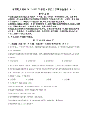 廣東省廣州市天河區(qū)華南師大附屬中學(xué)2022-2023學(xué)年九年級(jí)上學(xué)期學(xué)業(yè)評(píng)價(jià)（一）化學(xué)A卷.docx