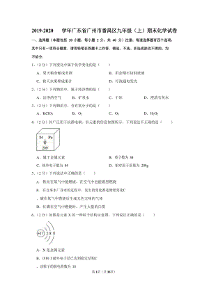 2019-2020學年廣東省廣州市番禺區九年級（上）期末化學試卷（含答案）.docx