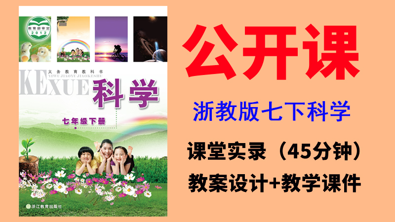 浙教版七年級下冊科學獲獎公開課視頻+教案+課件（全冊一師一優課）.rar