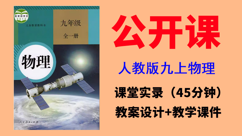 人教版九年級上冊物理獲獎公開課視頻+教案+課件（全冊一師一優課）.rar