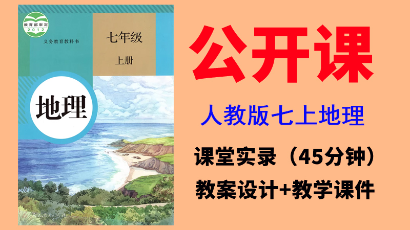 人教版七年級上冊地理獲獎公開課視頻+教案+課件（全冊一師一優課）.rar