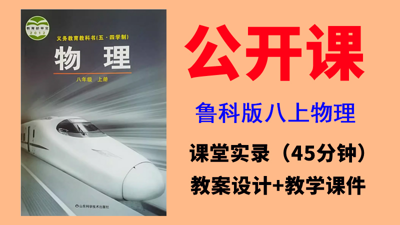 魯科版八年級(jí)上冊(cè)物理獲獎(jiǎng)公開(kāi)課視頻+教案+課件（全冊(cè)一師一優(yōu)課）.rar